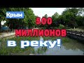 Крым. 500 миллионов в реку. Реконструкция набережной реки Салгир.