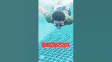 البحر مايرحم غشيم السباحه 