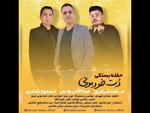 عبدالله يونس و علي شاعري و حامد شاعري حفله حفلة بستكي بندرية جديد اروین Bastaki خودمونی عرس