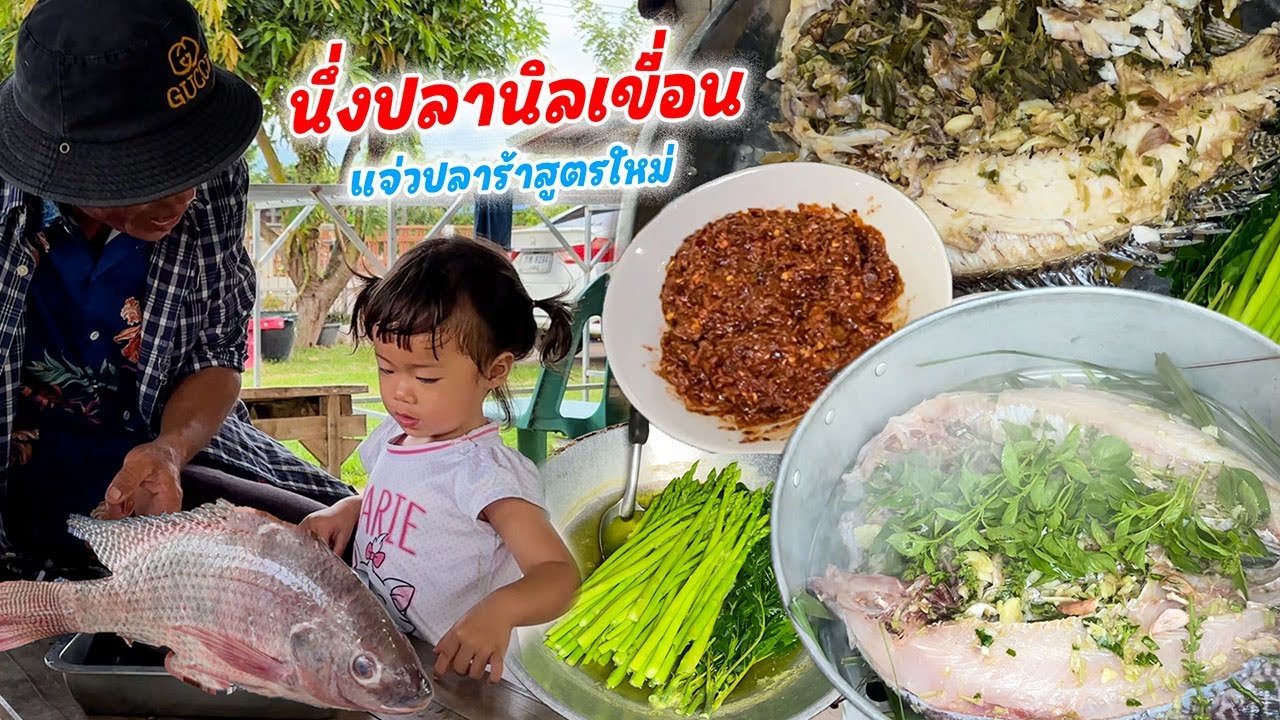 นึ่งปลานิลเขื่อน!! ตัวใหญ่ๆเครื่องสมุนไพรเน้นๆ!! กินกับดอกแค ผักลวกร้อนๆ จ้ำแจ่วปลาร้าสูตรใหม่!