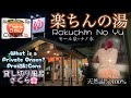 温泉女子 WHAT ARE PROS & CONS OF A PRIVATE ONSEN? #spa #hotspring #japan #relax #温泉