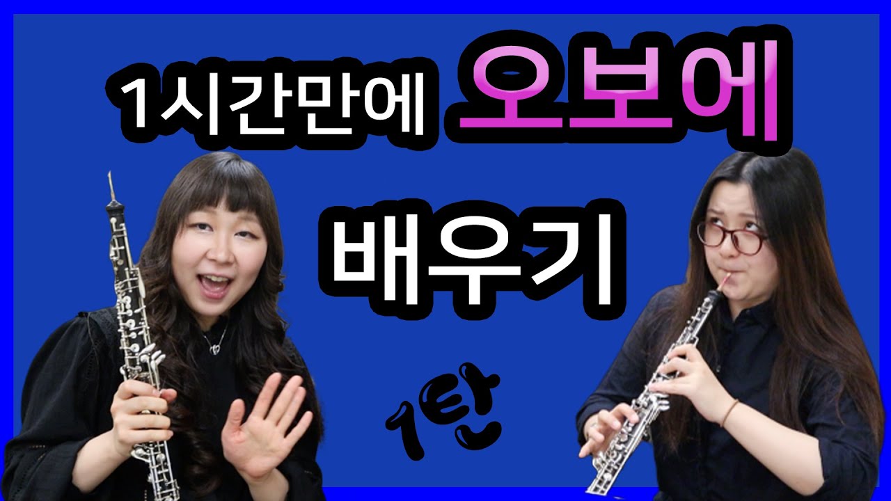 오보에 속성레슨2 Oboe lesson 2 YouTube