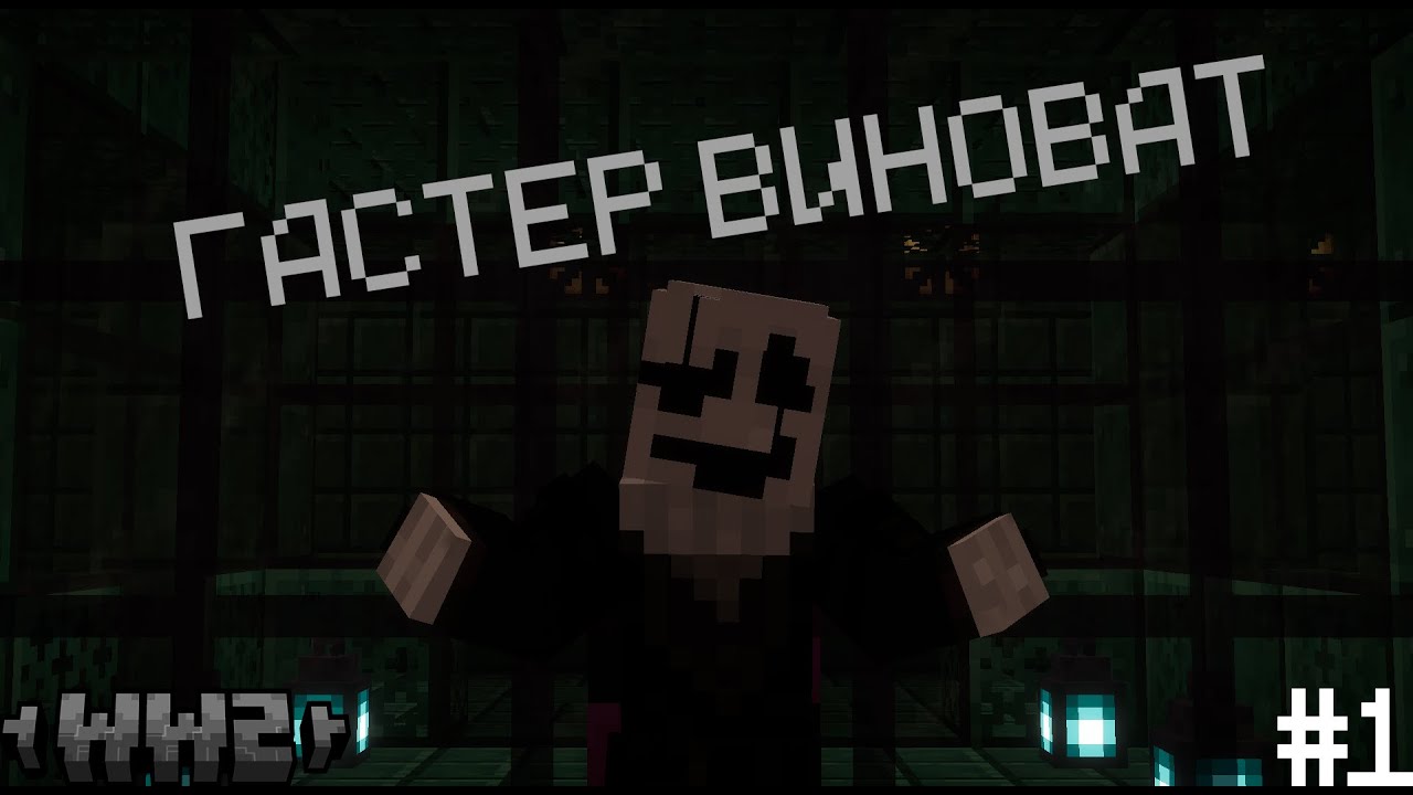 ВВОРЛД 2 СЕЗОН | ГАСТЕР ВИНОВАТ | ФАН-КЛИП (№1)