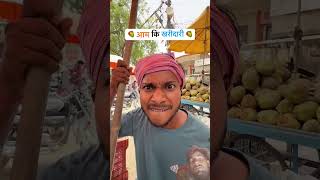 आम कि खरीदारी 🥭😂#comedy #shortvideo #funny #likeandsubscribe #comedyreels #likecommentsubscribe