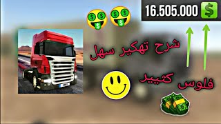 طريقه تهكير لعبه (Truck Sim 2018) عبر برنامج (Lucky Patcher) طريقه جداا سهله screenshot 5