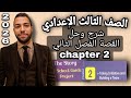 الصف الثالث الاعدادي لغة إنجليزية شرح القصة الفصل الثاني The Story Chapter 2 حل التدريبات2026 