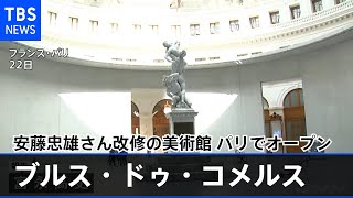 安藤忠雄さん改修の美術館 パリでオープン