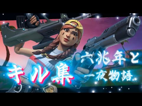 【六兆年と一夜物語】フォトナ歴7年の人のキル集【フォートナイト/Fortnite】