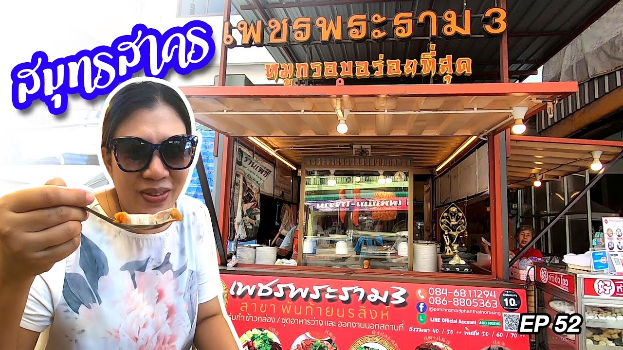 เพชรพระราม 3 หมูกรอบอร่อยที่สุด@พันท้าย EP52 | เนื้อหาที่ปรับปรุงใหม่เกี่ยวกับร้านอาหาร พระราม 3