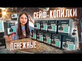 Купила Денежные СЕЙФ- КОПИЛКИ с РЕБУСАМИ  (10 шт) / Лучше чем Денежное Мыло и Потерянные посылки /