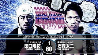 【煽りVTR】石森太二vs田口隆祐【新日本プロレス 2019.2.11大阪大会】