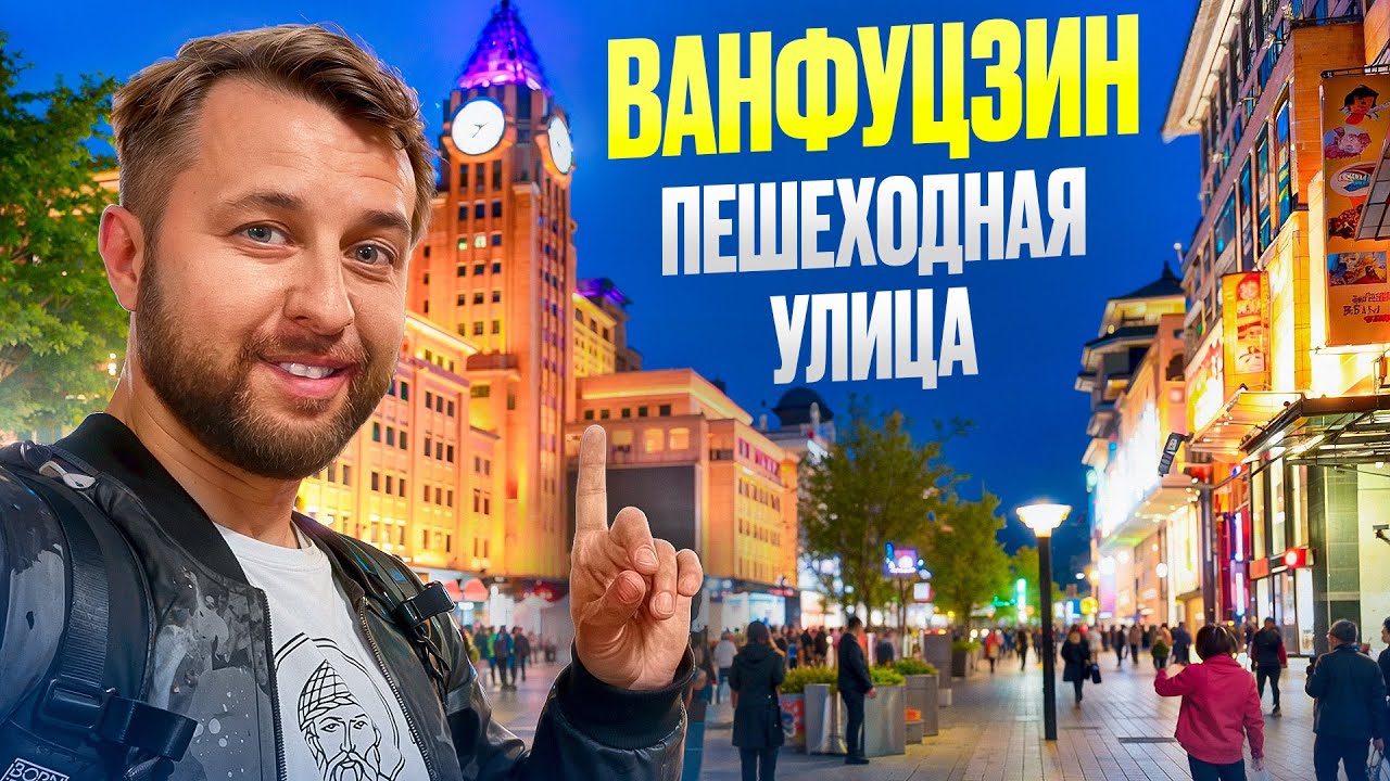Вечер на улице Ванфуцзин — главная улица еды и шопинга Пекина. Обзор Павла Георгиева.