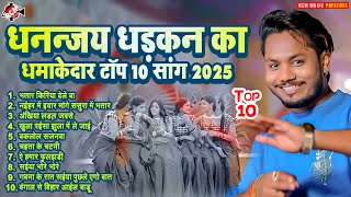 #Dhananjay Dhadkan का धमाकेदार टॉप 10 गाना 2025 | धनन्जय धड़कन Top 10 #Bhojpuri Viral Songs