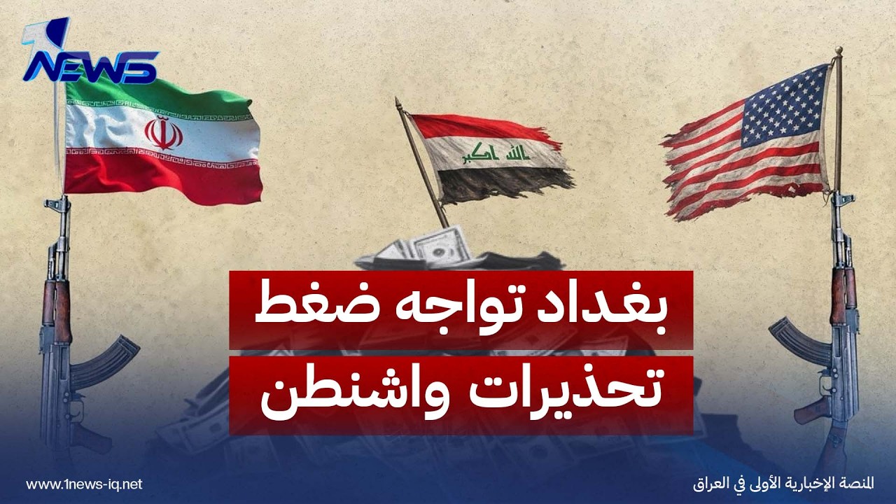 العالم الجديد: بغداد تواجه ضغط  تحذيرات واشنطن من استمرار التعامل مع طهران ورفض الفصائل أي تنازلات