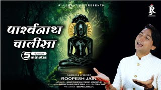 parshwanath chalisa || पार्श्वनाथ चालीसा || roopesh jain || only in 5 minutes || 2023 new creation