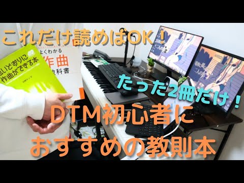 今すぐ読むべき】たった2冊の本で作曲や編曲がマジでうまくなります