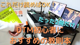 【今すぐ読むべき】たった2冊の本で作曲や編曲がマジでうまくなります。【DTM初心者向け】