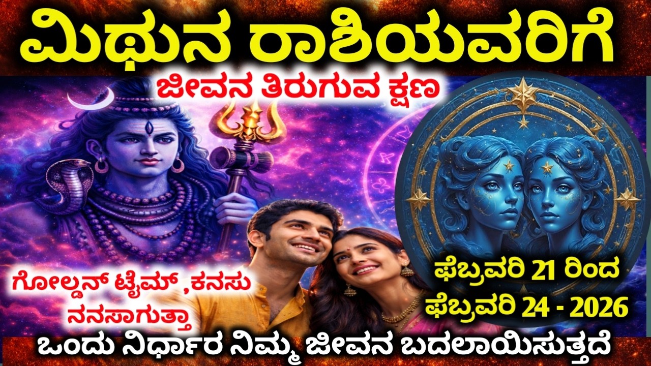 ಮಿಥುನ ರಾಶಿ : ಫೆಬ್ರವರಿ 20–23, 2026 | ವಿಶ್ವದಿಂದ ಬಂದ ಮಹಾ ಸಂದೇಶ !ಹಳೆಯ ನೋವು ಅಂತ್ಯ | mithuna rashi 2026