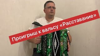 Проигрыш к вальсу \