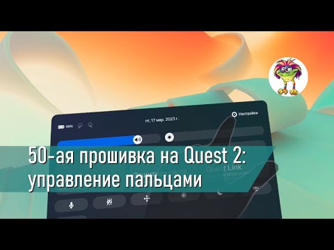 Видео: 50-ая прошивка на Quest 2: управление пальцами