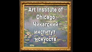 Art Institute Of Chicago Чикагский Институт Искусств