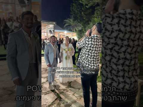 עומריסבח Wedding חופה חתונה 