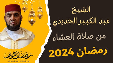تلاوة ماتعة للقارئ عبد الكبير الحديدي II ما تيسر من سورة المائدة II صلاة العشاء II رمضان 2024