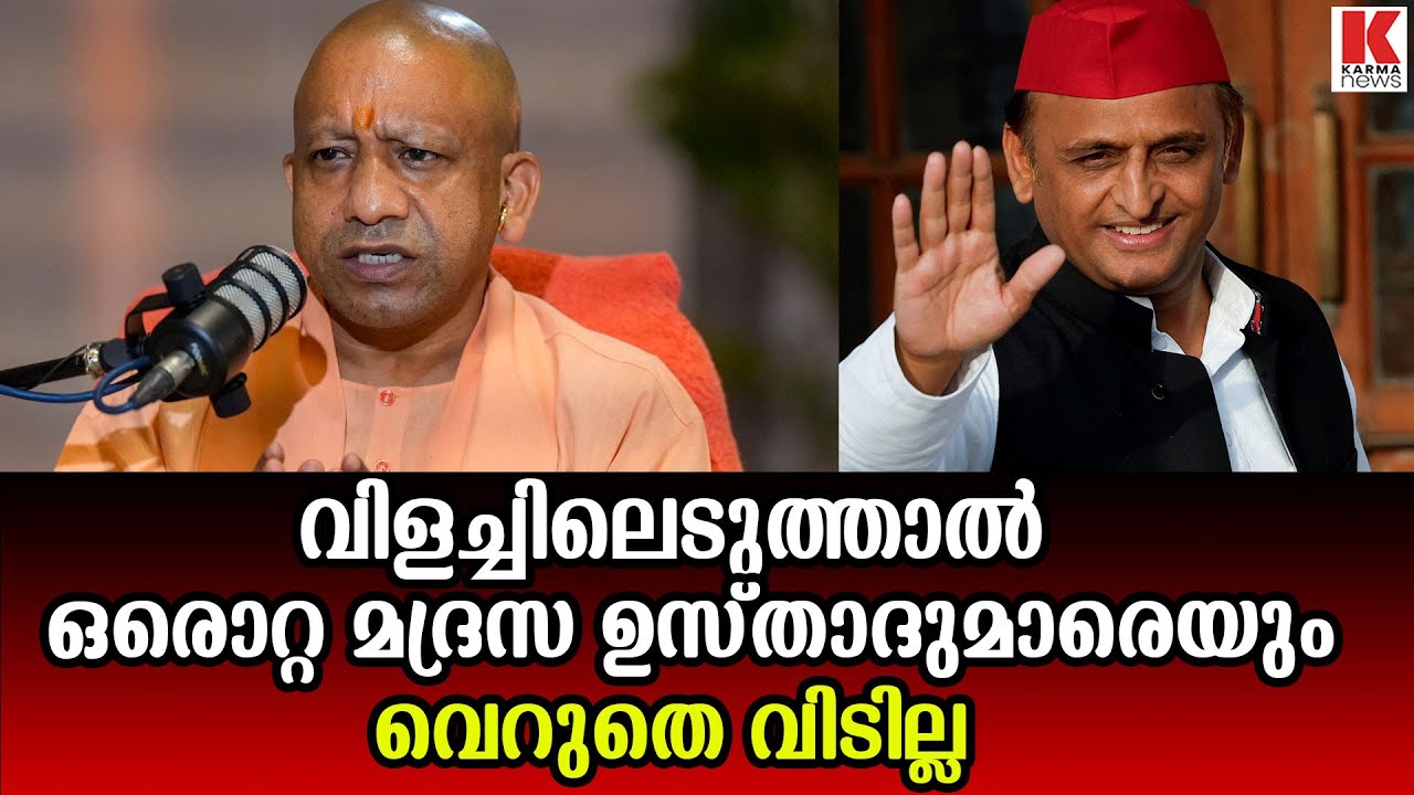 രാജ്യത്തെ എത്ര  മുഖ്യമന്ത്രിമാർക്ക്‌   ചങ്കൂറ്റം ഉണ്ട് ,മദ്രസ ഉസ്താദുമാർക്ക് എതിരെ നില്ക്കാൻ