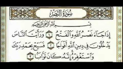 سورة النصر