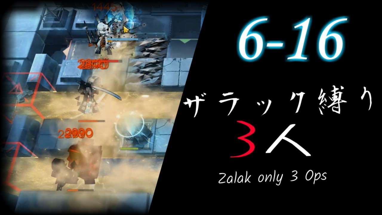 【ザラック3人】616 ／Zalak only 3 Ops[Arknights,アークナイツ] YouTube