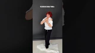 психосоматика, обучаю