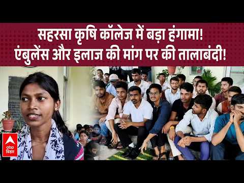 Agricultural college students create an uproar in Saharsa, demand ambulance and healthcare facili...