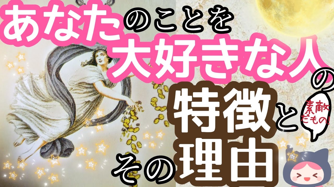 【納得！】これは好かれちゃうね。あなたを好きな人はこんな人！（タロットカード、オラクルカード）