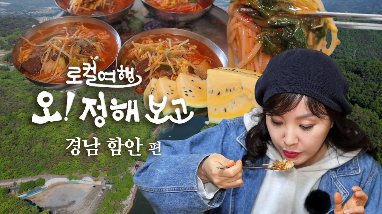 경남 함안 여행, 숨은 명소부터 맛집까지! | 로컬여행 오! 정해 보고 1화