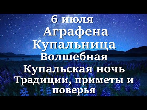 6 июля Аграфена Купальница. Волшебная Купальская ночь. Традиции, приметы и поверья.