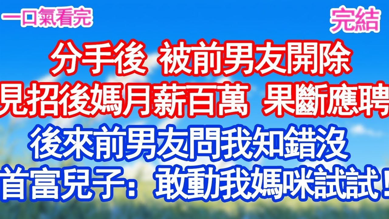 分手後 被前男友開除見招後媽月薪百萬 果斷應聘 後來前男友問我知錯沒首富兒子：敢動我媽咪試試！#愛情#爽文#故事分享＂