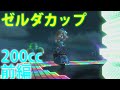 【ゆっくり実況】目指せ！200㏄グランプリ★3つ！　ゼルダカップ前編　【マリオカート8DX実況】
