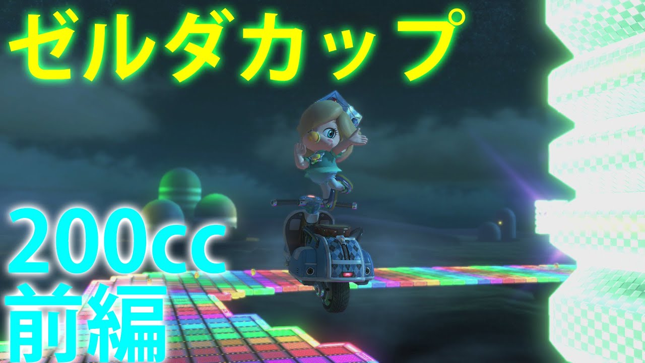 【ゆっくり実況】目指せ！200㏄グランプリ★3つ！　ゼルダカップ前編　【マリオカート8DX実況】