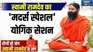 Yoga LIVE: योगिक मंत्र से कैसे Cure होगी Hormonal Problem? जानें Swami Ramdev से | Yoga Tips