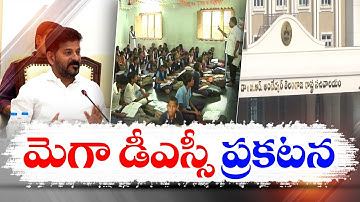 Mega DSC Announce Today | Fill 11k Teacher Posts| 11,000 ఉపాధ్యాయ పోస్టులతో నేడు మెగా డీఎస్సీ ప్రకటన
