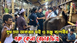 সুকচান আকরাম ভাই ও মঞ্জু বেপারীর গরু কেনা বেচার চিত্র! গাবতলী গরুর হাট 2024