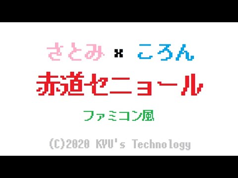 さとみ×ころん「赤道セニョール」ファミコン風/Memories/すとぷり/8bit arrange