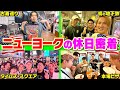 【最後に重大発表あり】アメリカ横断最終回!!ニューヨークで1日休日作ったら最高すぎる1日になった…。