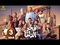 الحلقة 3 مسلسل فخر الدلتا بطولة احمد رمزي رمضان 2026
