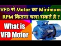 Minimum Speed of Motor With VFD| Standard Motor vs VFD Motor| Inverter Duty Motor|