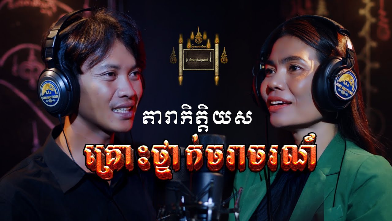 Episode 037 | គ្រោះថ្នាក់ចរាចរណ៍ - តំណាក់អាគម៚ - Domnak Akum