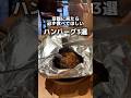 【京都に来たら必ず食べてほしいハンバーグ3選】①グリルデミ・丸太町駅②一(かず)・黄檗駅③キャピタル東洋亭・北山駅 #京都グルメ #kyotogourmet #kyotofood