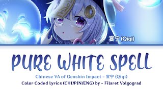 Genshin Impact VA | Pure White Spell (純白咒語) - 宴宁 (Qiqi) | Color Coded Lyrics [CHI/PIN/ENG]