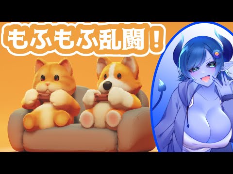 【Party Animals】もふもふのわちゃわちゃ【間宮シグ】