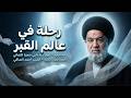 ماذا يحدث بعد الدفن القبر واللحد والبرزخ في بيان عميق مع محاضرة السيد أحمد الصافي